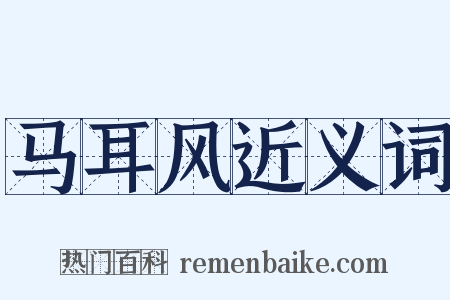 马耳风近义词是什么意思的图片